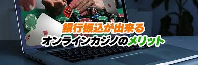 安全に使うためのガイド：銀行 振込 オンライン カジノ の基本と注意点